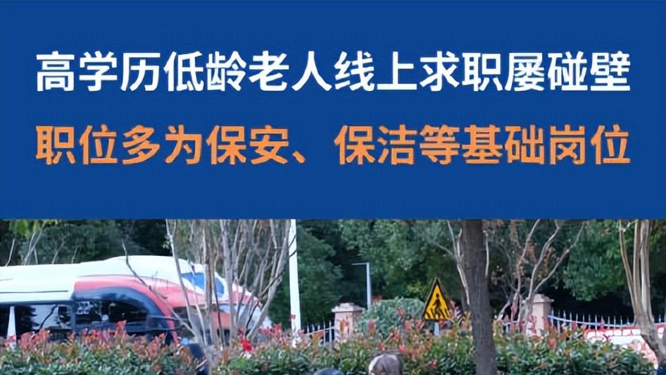 求职|“30嫌老，60嫌小”，高学历低龄老人求职屡屡碰壁，不知如何是好