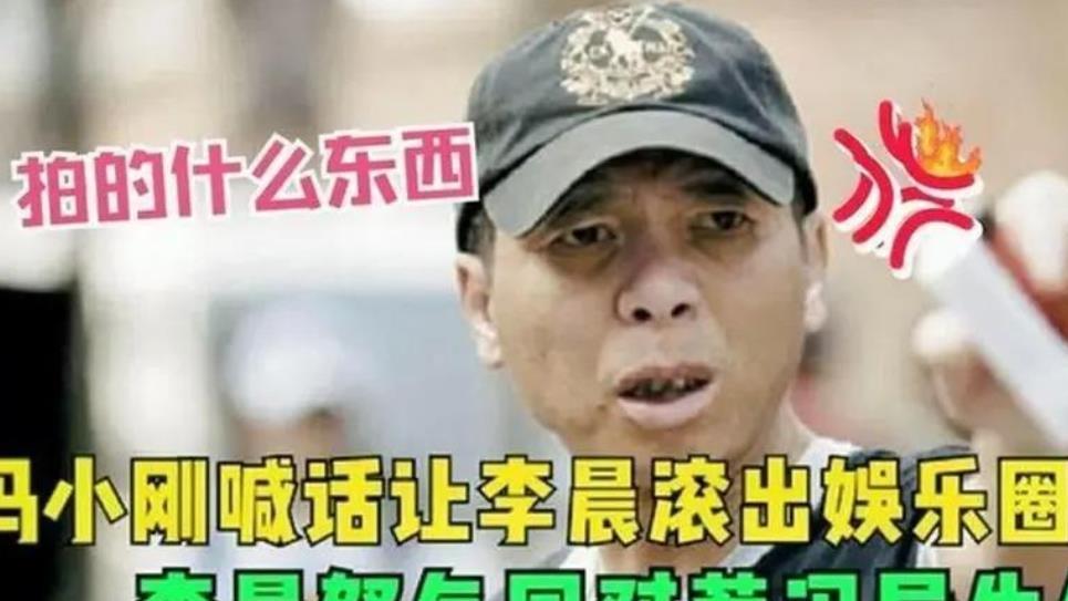 冯小刚让李晨“滚出娱乐圈”，李晨直接回怼让冯小刚哑口无言