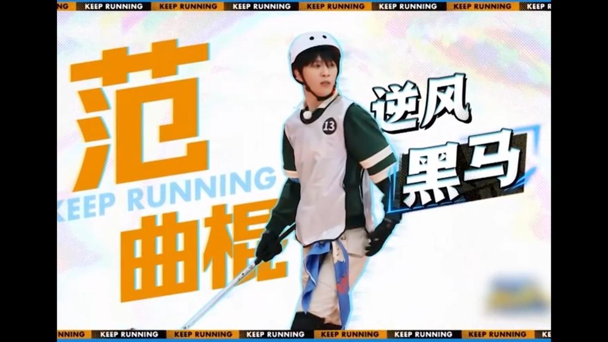 范丞丞|《奔跑吧》亚运之旅，周深晋级唱跳歌手，范丞丞升级为范曲棍