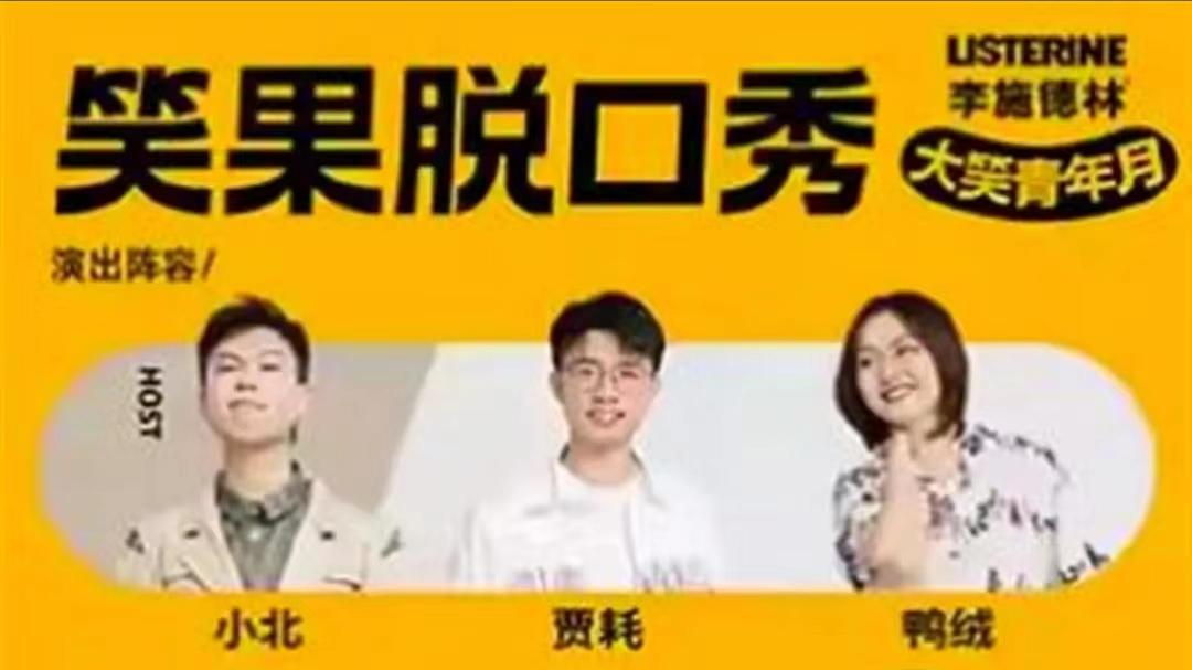 Angelababy|笑果文化李昊石脱口秀表演时侮辱人民子弟兵被无限期停止演艺工作