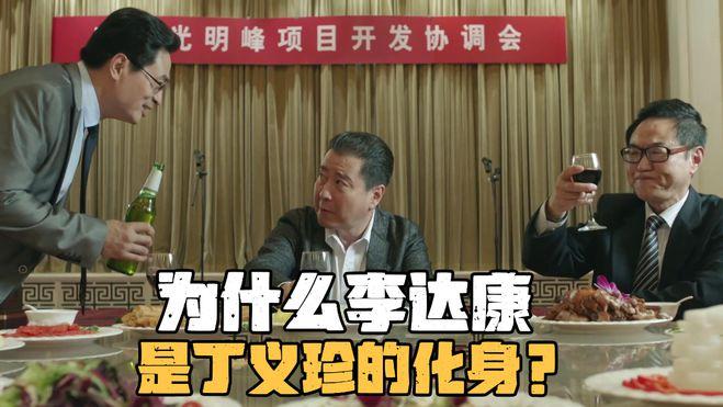 《人民的名义》为什么李达康是丁义珍的化身？都是打着他的旗号