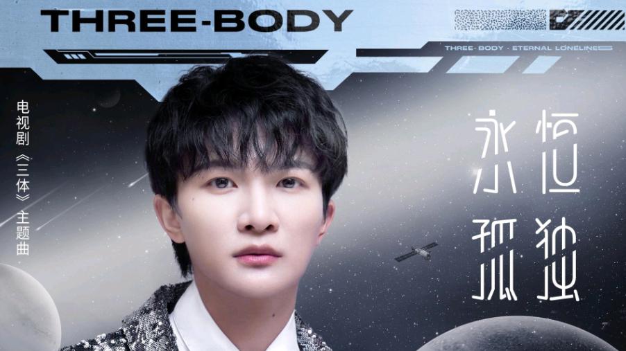 热依扎|周深《永恒独孤》上线，空灵婉转的嗓音充满宇宙感、独孤感，好听