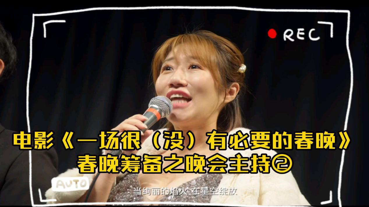 一场很(没)有必要的春晚|影片《一场很（没）有必要的春晚》，当春晚是为办春晚而办时，那