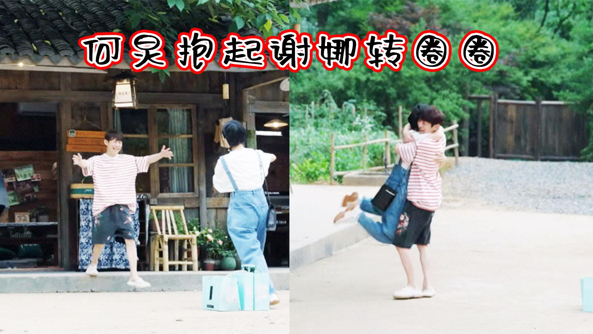 谢娜|何炅抱起谢娜转圈圈，快乐回来了！谢娜时隔7年回《向往的生活》