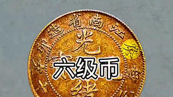 博物馆|看一眼龙的尾巴，就可以捡漏，江南癸卯光绪元宝