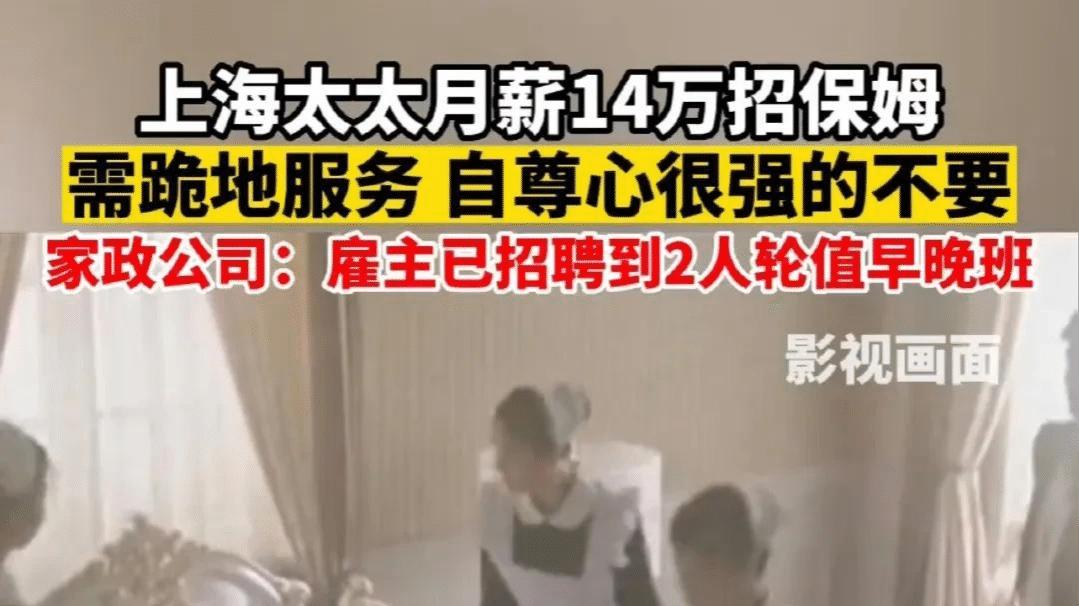 上海市|上海太太月薪14万招保姆，脱鞋、穿衣、跪地服务，已招到2位轮班