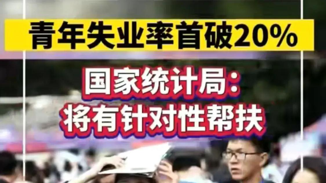 辅警|青年失业率创新高，突破20%，今年还有1158万毕业生，太卷了