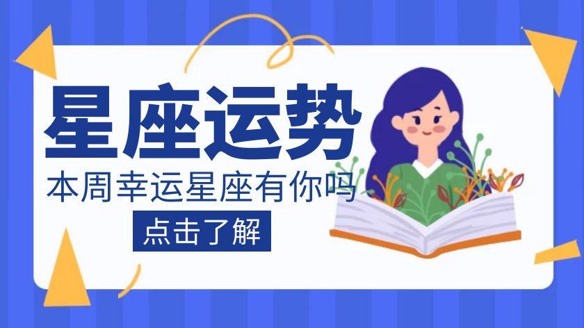 春节|12星座一周运势—春节来临，“兔”飞猛进，财星高照的星座有你吗
