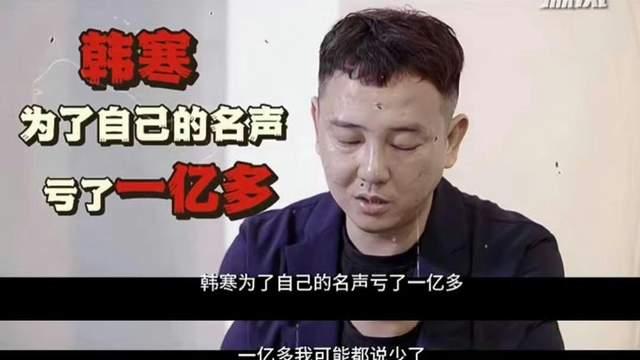 投资人曝韩寒餐厅亏损上亿，名气十分响亮但口碑很臭，菜品非常难吃