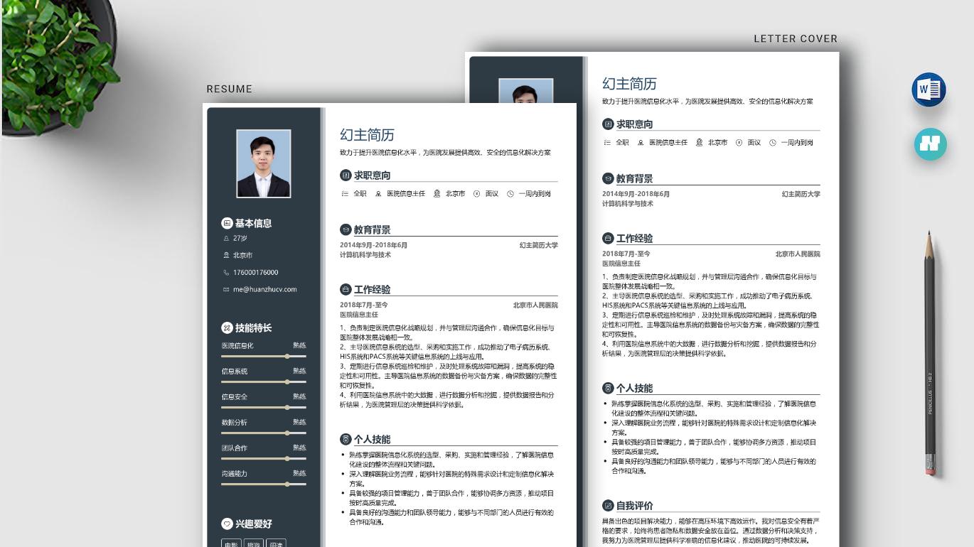 |医院信息主任简历怎么写