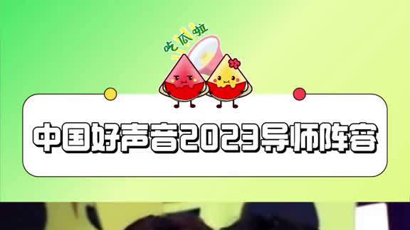 刘宪华|《好声音2023》导师阵容揭晓：薛之谦回归，刘宪华引发争议！比较七年前与现在，谁更