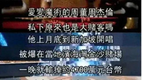 周杰伦被曝赌博2小时输掉一个亿，开完演唱会倒赔7000万