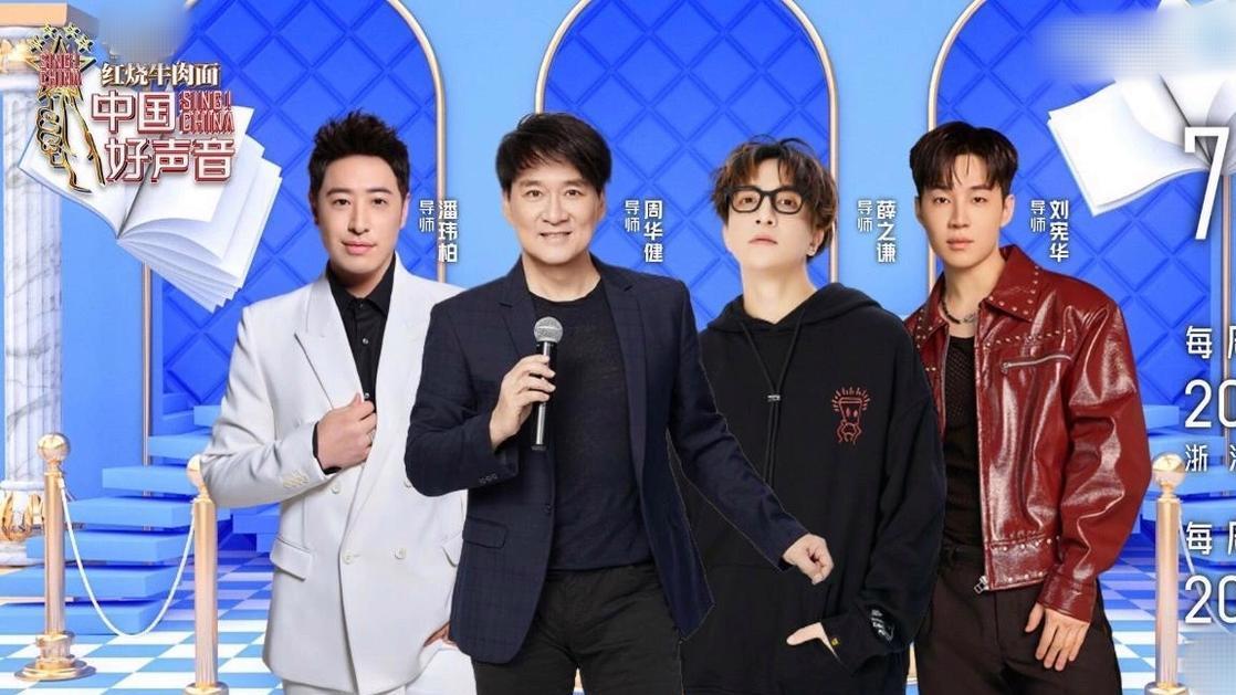 刘宪华|2023好声音发布首张宣传海报，刘宪华争议大，潘玮柏被挤到边上