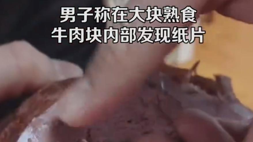 花2040元买30斤牛肉，切开发现硬纸片质疑是“合成肉”？