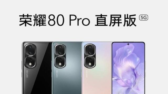 华为荣耀|荣耀80Pro直屏版外观、配置、定价曝光，1月6日开售