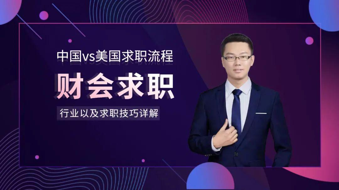 求职|【海归求职网CareerGlobal】美国会计事务所高级顾问：亲自讲解中美求职流程区分与会计专