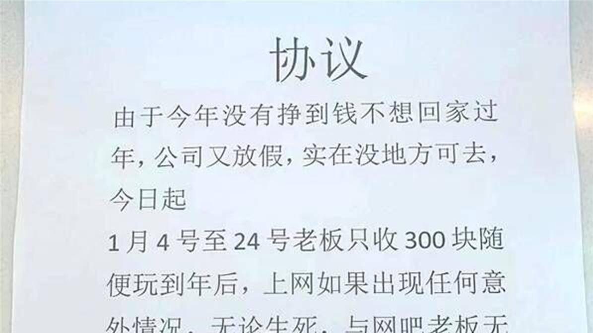 上海网吧300元包玩21天还签“生死状”？老板回应：我伪造的