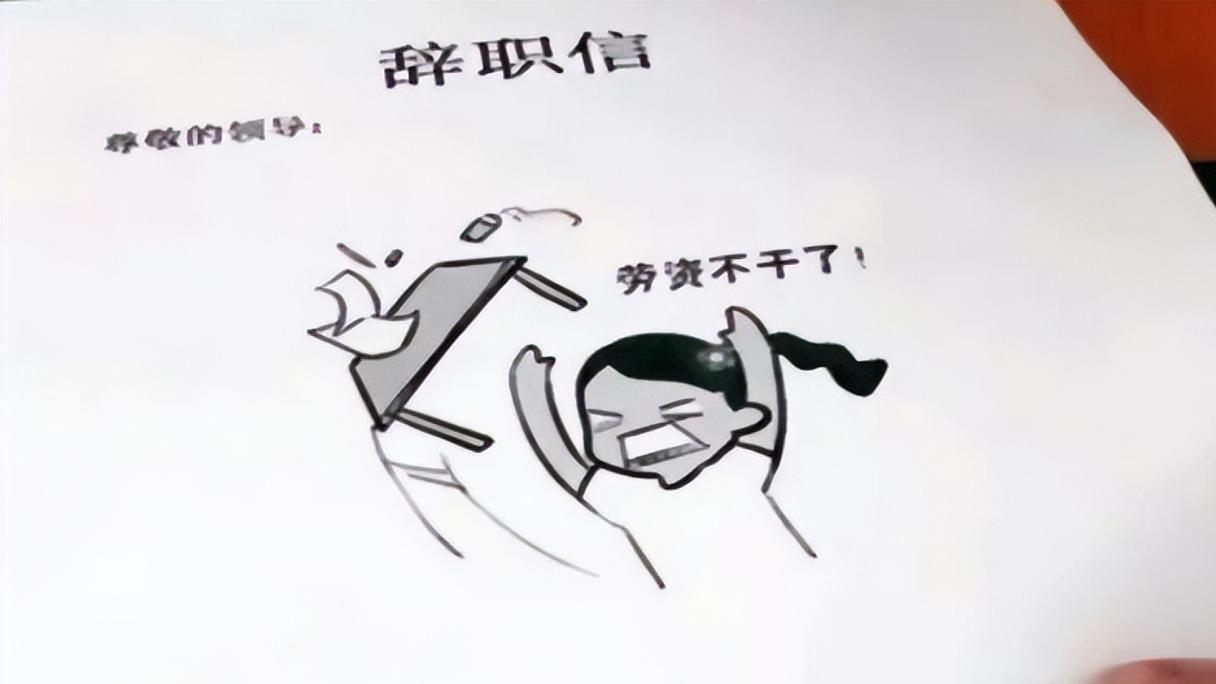美团|00后毕业生辞职通知走红，申请二字都不写，老板：我不要面子？
