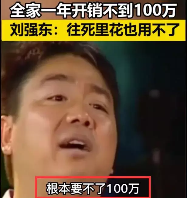 |刘强东：我全家人一年100万花不完，老家的房子，20万可以买一套