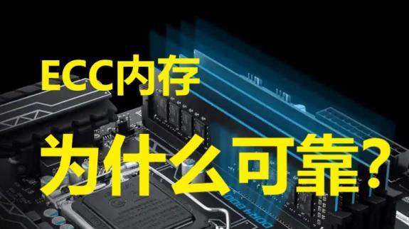 CPU|ECC内存为什么比普通内存更可靠？