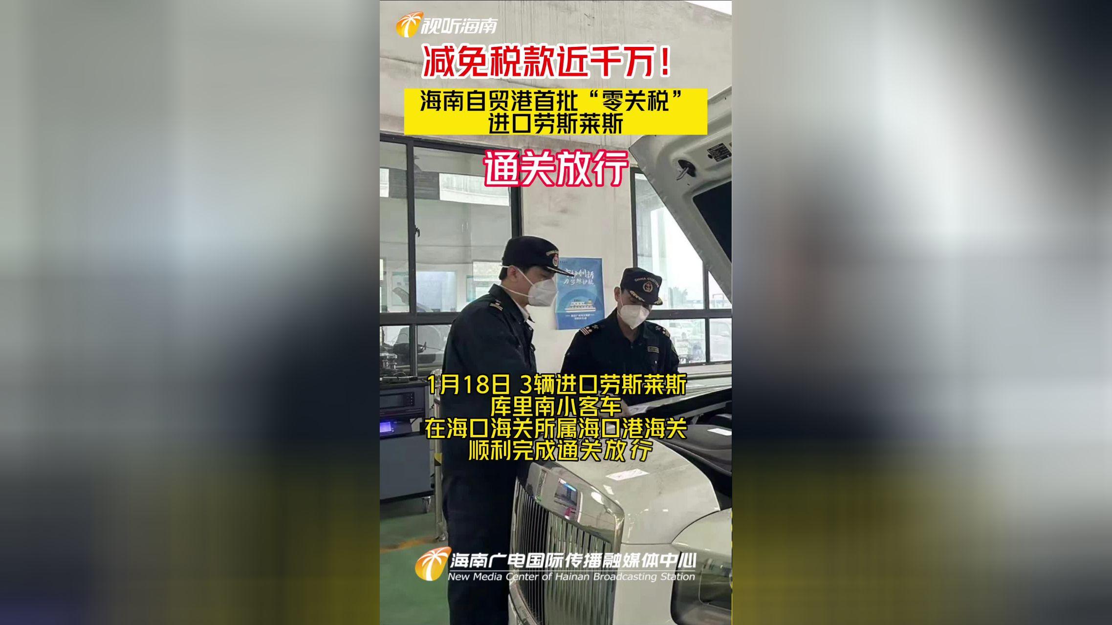 零关税|?海南首批零关税进口劳斯莱斯已通关：三辆库里南只845万！