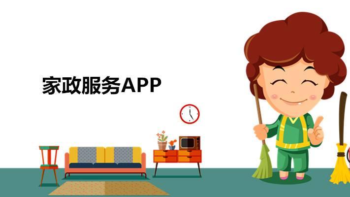 家政APP开发，找家政人员更加方便-广州手机APP开发