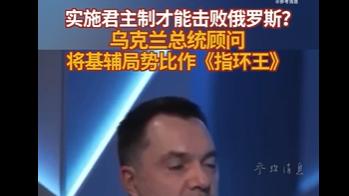 泽连斯基|泽连斯基自比《指环王》中的阿拉贡，想要将加冕称王