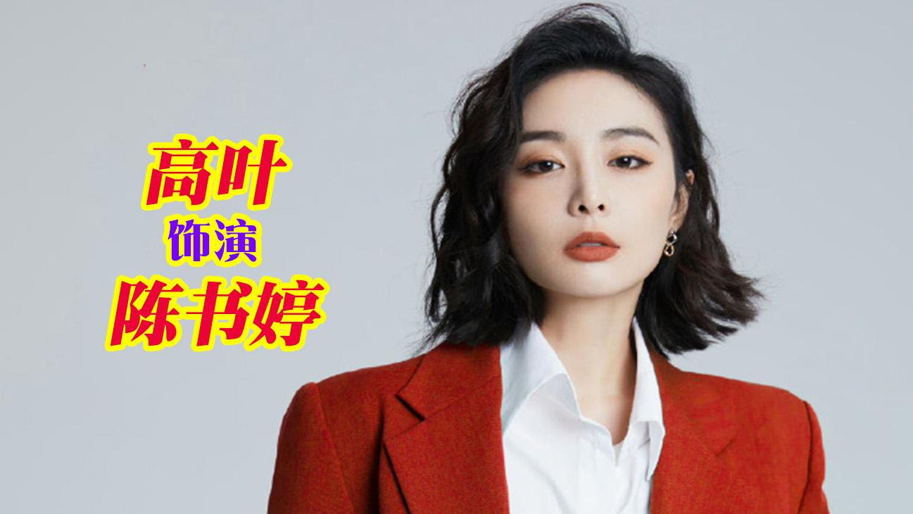 张颂文|北影节高叶与张颂文再现《狂飙》拥抱，大哥大嫂的超强售后！