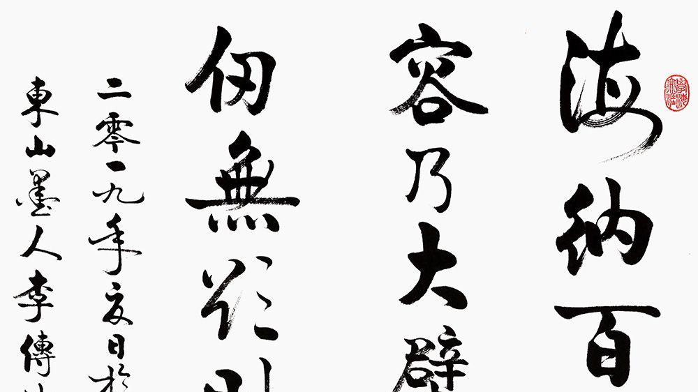 |办公室装饰字画 当代书法名家 李传波经典作品