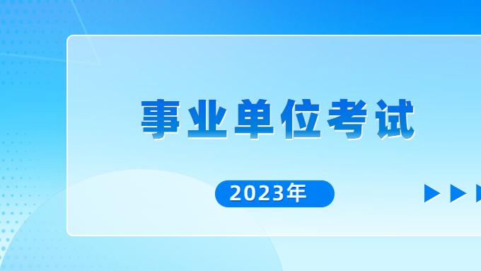 事业单位|贵州地区2023年遵义事业单位报考何时开始，笔试考什么科目？