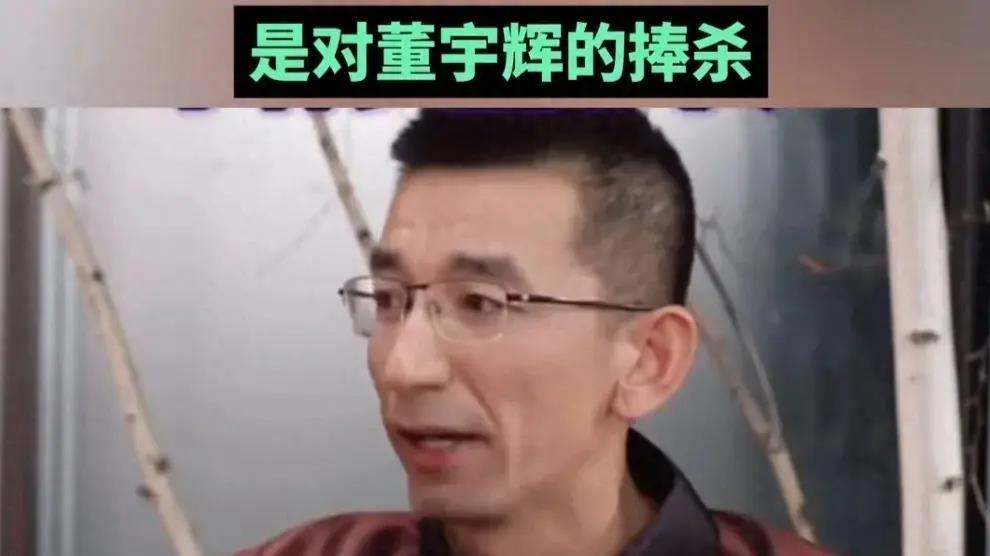旧闻被挖出！原来俞敏洪早就公开警告过董宇辉，冯唐一语点破！