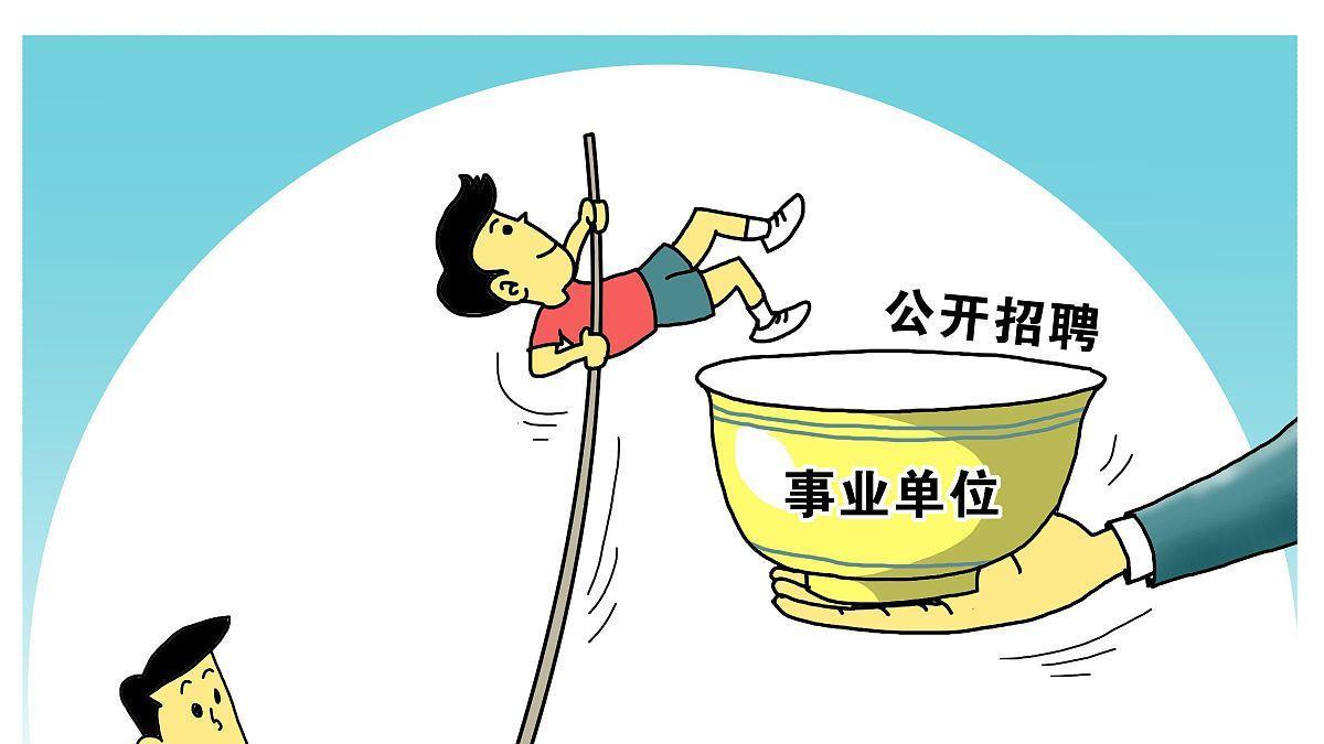 事业单位|备案制？聘用制？合同制？是正式编制吗？