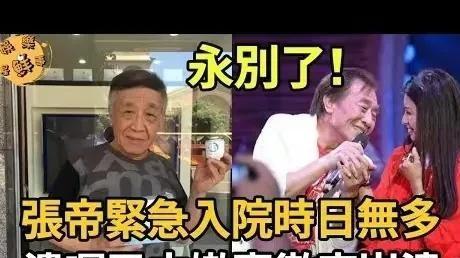 张帝|80岁知名歌手张帝病重入院！小33岁娇妻细心照料，遗产争夺已开始
