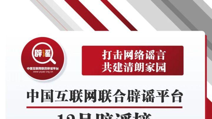 瑞幸|中国互联网联合辟谣平台2022年12月辟谣榜