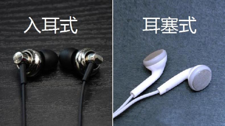 入耳式耳机跟半入耳式耳机你选谁？