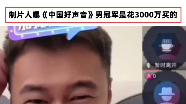 梁博|曝梁博嫌疑被排除！3000万买好声音冠军事件愈演愈烈，李琦疑倒霉了