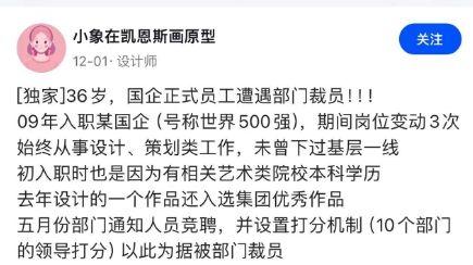 36岁，国企工作十几年正式员工，遭遇裁员了
