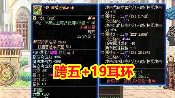 DNF：红19耳环4位玩家拥有，职业第一的象征，跨区土豪掌握的珍宝