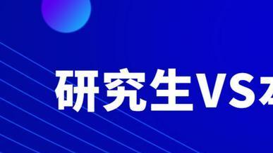|“研究生”和“本科生”的区别，4张图给出答案，差距不是一点点
