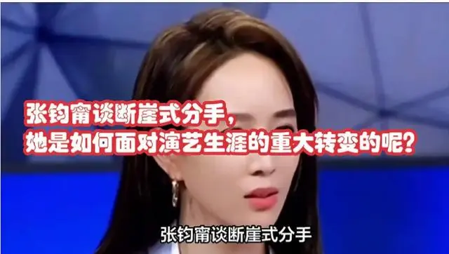 张钧甯谈断崖式分手冲上热搜，网友：我感觉姐姐被伤过