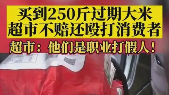 办公室|女子超市买250斤过期大米索赔6250元被打 超市回应：老板有精神病