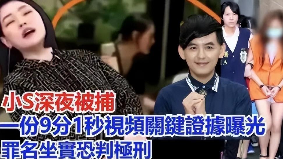 疯狂！台媒曝小S被捕，关键证据扒出恐判极刑，大S放大招救妹无用