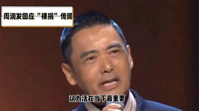 周润发否认裸捐56亿：是太太的决定，我赚钱辛苦，零花钱都要申请