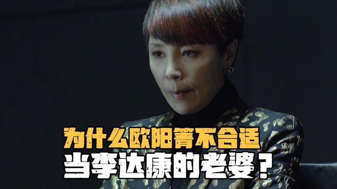 《人民的名义》为什么欧阳箐不合适当李达康的老婆？她就是小女人