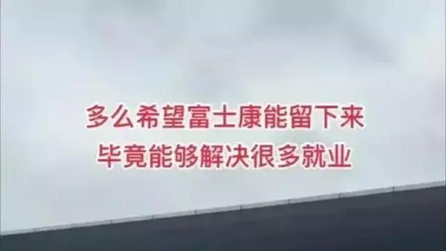 富士康|富士康真的要走了，留下了一群在风中凌乱的求职人
