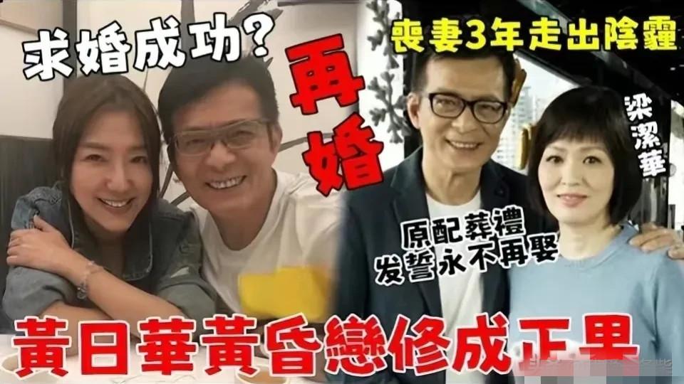 港媒曝黄日华求婚女神有情人终成眷属，他妻子去世只有三年