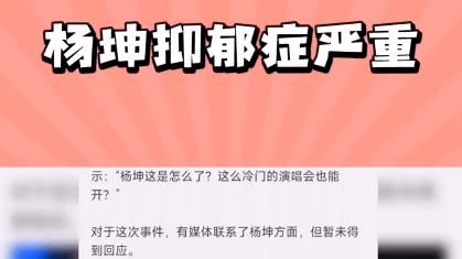 曝！盐城5元演唱会门票风波后，杨坤抑郁症严重，称自己没有得罪谁