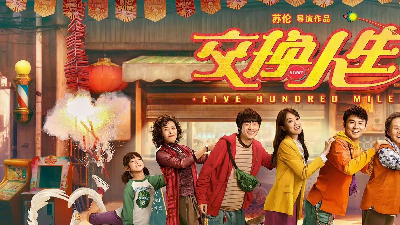 流浪地球2|张小斐《交换人生》定档大年初一，正面对抗吴京《流浪地球2》