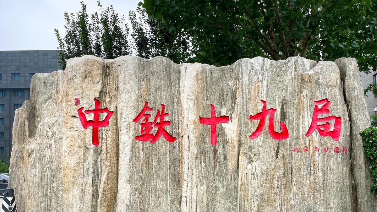 9月国企中铁招人，五险二金待遇，土木、机械、电气专业重视！