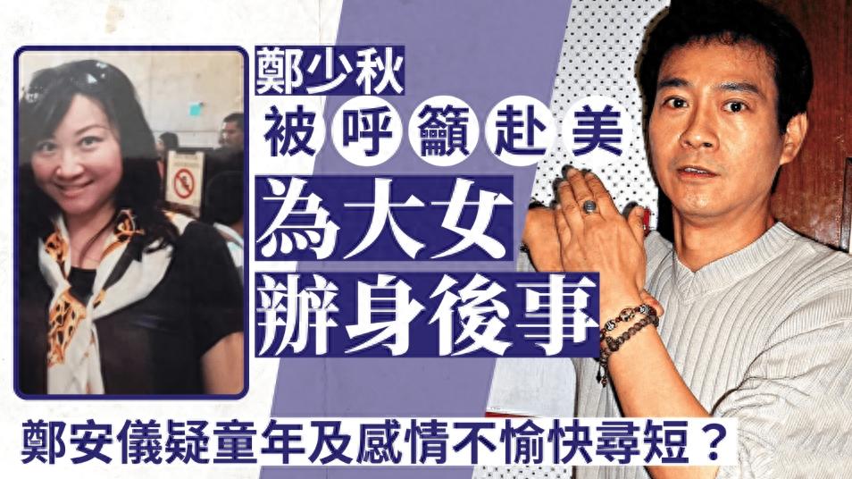 甄妮痛斥郑少秋！大女儿郑安仪在美自杀，甄妮的批评引发轩然大波